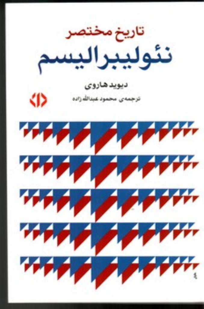 تصویر  تاریخ مختصر نئولیبرالیسم (رقعی-شمیز)